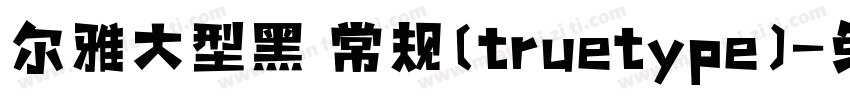 尔雅大型黑 常规(truetype)字体转换